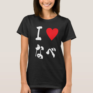 I love nabe なべ　鍋　hot pot cooking ちゃんこ鍋 Japanese fo T-Shirt