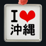 I Love Okinawa Metal Tree Decoration<br><div class="desc">I Love Okinawa in Japanese kanji! There are beautiful beaches in Japan! Come to Okinawa!</div>