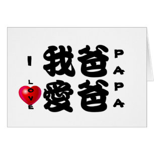 I LOVE PAPA/Oriental Chinese Gift for Dad