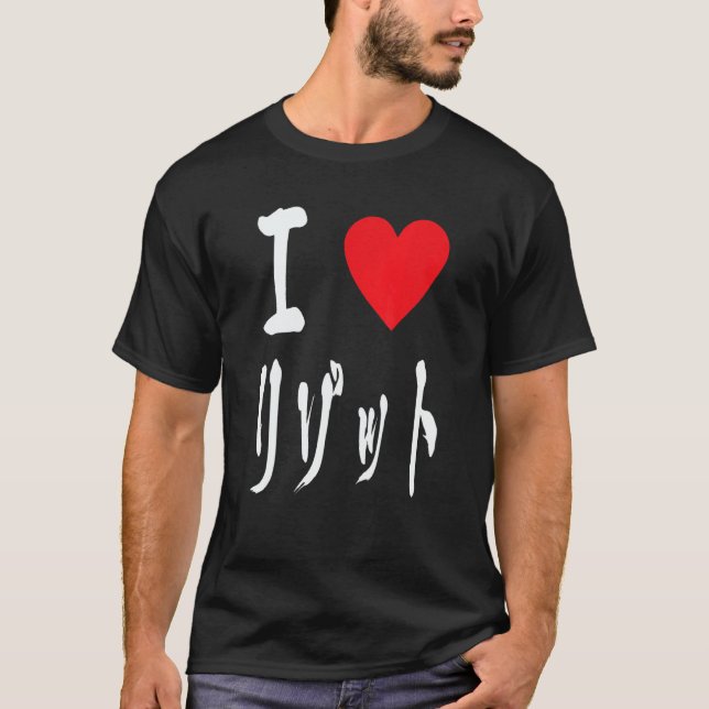 I love Risotto リゾット Italian food  Japanese calligr T-Shirt (Front)