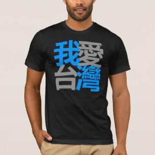 I love Taiwan in dark shirt ( 我愛台灣 )