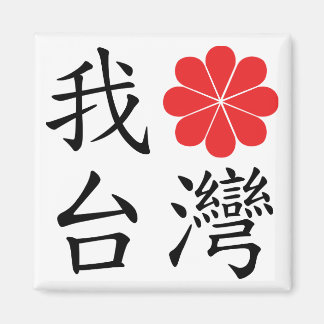 I Love Taiwan Magnet