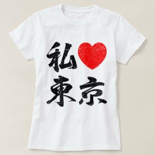 I Love Tokyo In Japanese Words (Kanji Writing) T-Shirt