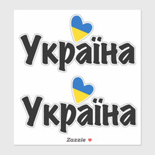 I Love Ukraine, Україна