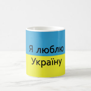 I love Ukraine Coffee Mug
