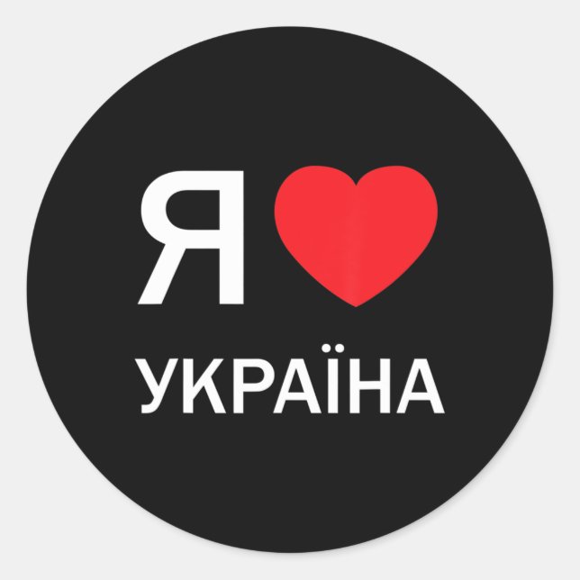 I Love Ukraine (in actual Ukrainian Russian Cyrill Classic Round Sticker (Front)