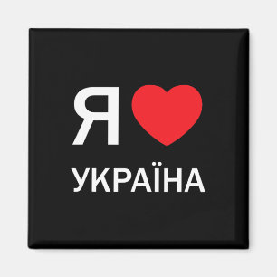I Love Ukraine (in Actual Ukrainian Russian Cyrill Magnet