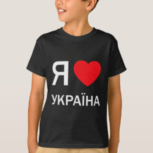 I Love Ukraine (in Actual Ukrainian Russian Cyrill T-Shirt