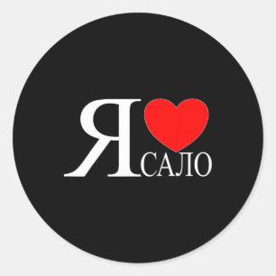 I Love Ukrainian Bycon Calo Salo Ukraine Ukrainer  Classic Round Sticker