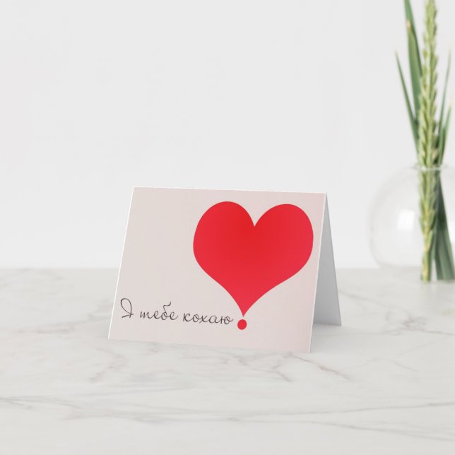 I love you! - Я тебе кохаю! Card (Front)