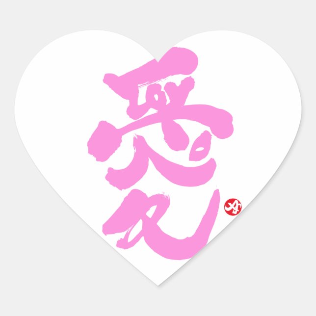 I love you 愛 heart sticker (Front)