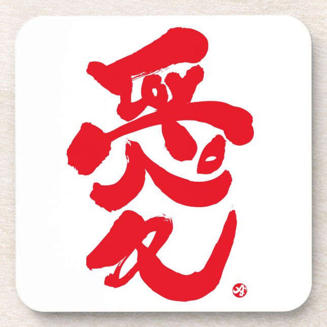 I love you  愛 red letters coaster (Front)