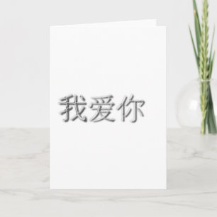 I love you! (Chinese) Card