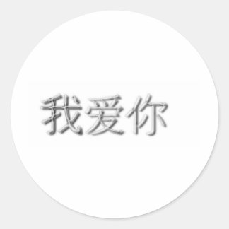 I love you! (Chinese) Classic Round Sticker