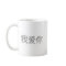 I love you! (Chinese)