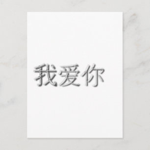 I love you! (Chinese) Postcard