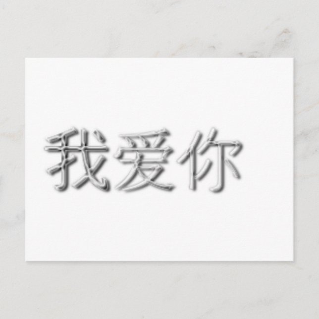 I love you! (Chinese) Postcard (Front)