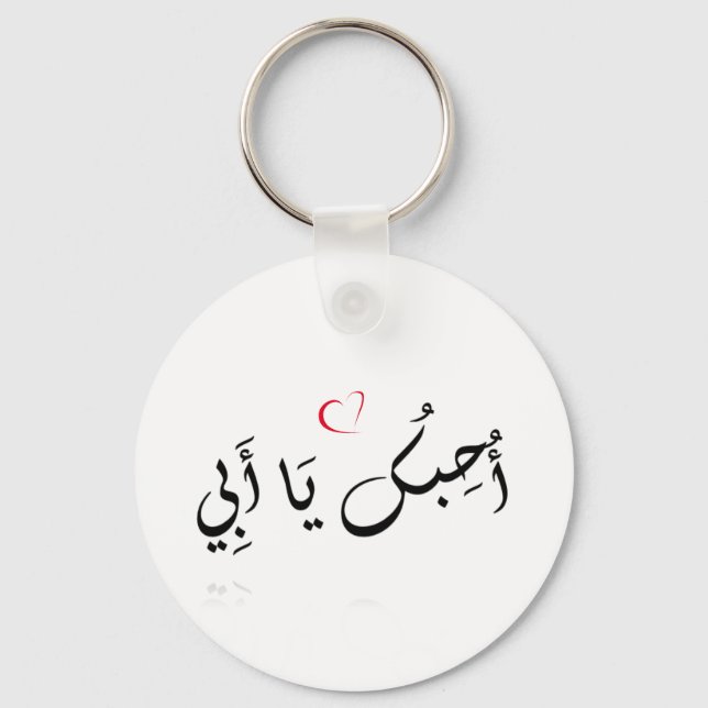 I love you Dad (arabic) - Button Keychain (Front)