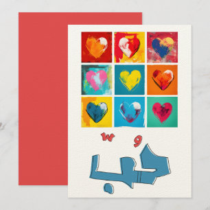 I Love You - Heartfelt Love and Affection - بحبك Invitation