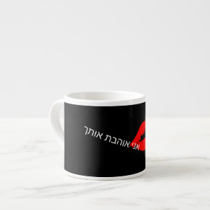 I Love you in Hebrew Lips Kiss Coffee Espresso Mug