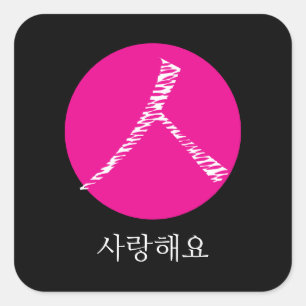 I love you in Korean Square Sticker