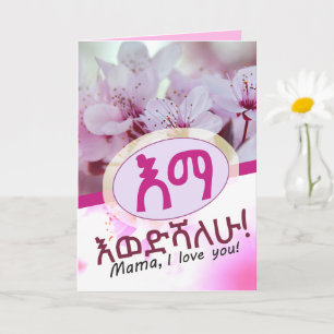 I love you Mum Amharic የእናት ካርድ Ethiopian  Card