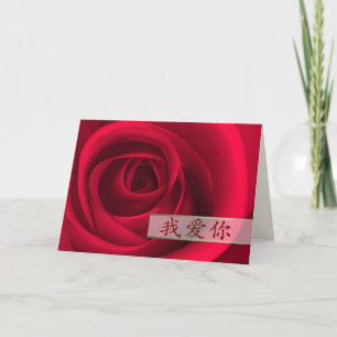 I Love You . Valentine's Day Card in Chinese