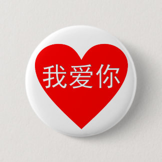 I Love You Wo Ai Ni 我爱你 Chinese Heart 6 Cm Round Badge