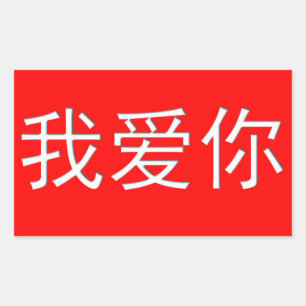 I Love You Wo Ai Ni 我爱你 Chinese Heart Rectangular Sticker