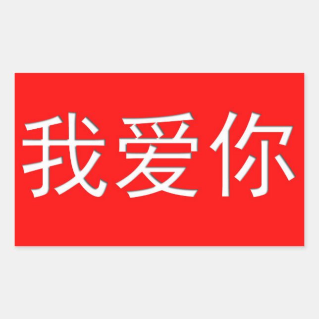 I Love You Wo Ai Ni 我爱你 Chinese Heart Rectangular Sticker (Front)