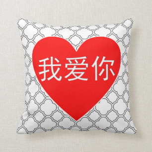 I Love You Wo Ai Ni 我爱你 Chinese Heart Throw Pillow