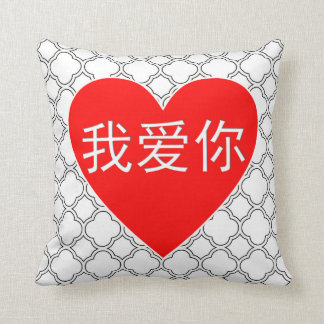 I Love You Wo Ai Ni 我爱你 Chinese Heart Throw Pillow