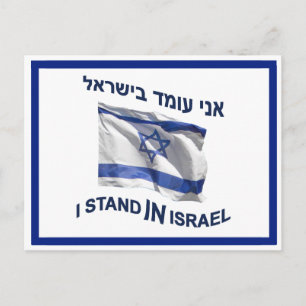 I Stand In Israel Postcard