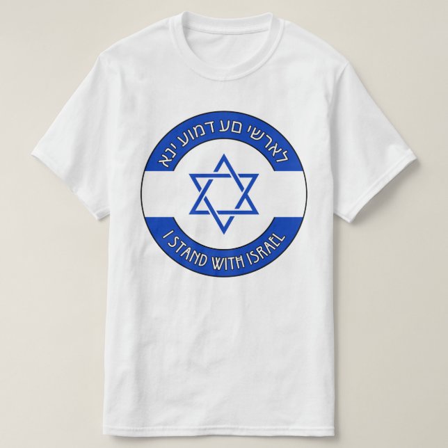 I Stand With Israel in Hebrew אני עומד עם ישראל T-Shirt (Design Front)