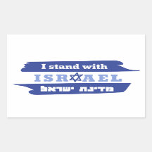 I stand with Israel