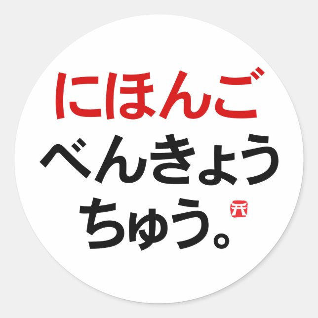 I study Japanese (Hiragana) Classic Round Sticker (Front)