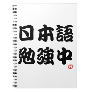I study Japanese (Kanji) Notebook