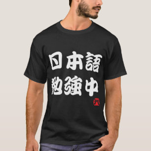 I study Japanese (Kanji) T-Shirt