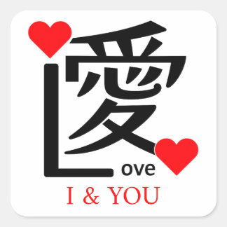 I & YOU Loive / "愛"＝"Love" Square Sticker