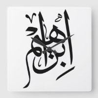 Ibrahim Name In Arabic Calligraphy
