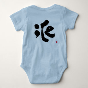 iCe 氷 black back print Baby Bodysuit