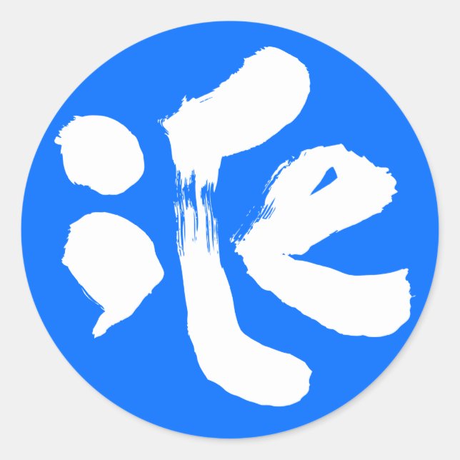 iCe 氷 Classic Round Sticker (Front)