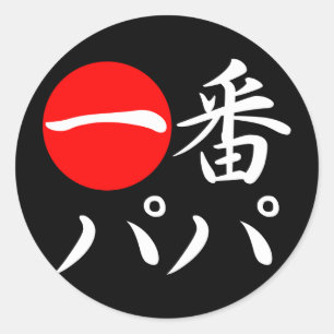 Ichi-ban Papa Classic Round Sticker