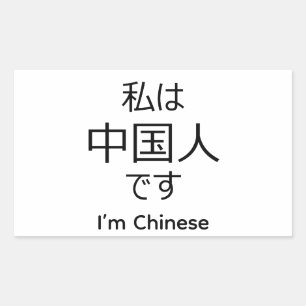 I'm chinese in Japanese sticker