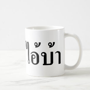 I'M CRAZY! ☆ AI! BA Written in Thai Script ☆ Coffee Mug