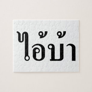 I'M CRAZY! ☆ AI! BA Written in Thai Script ☆ Jigsaw Puzzle
