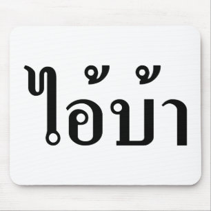 I'M CRAZY! ☆ AI! BA Written in Thai Script ☆ Mouse Pad