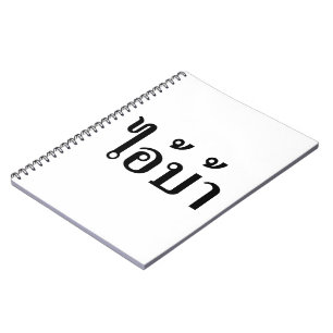 I'M CRAZY! ☆ AI! BA Written in Thai Script ☆ Notebook