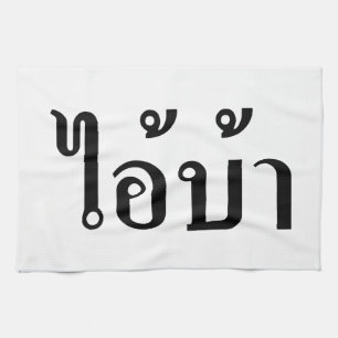 I'M CRAZY! ☆ AI! BA Written in Thai Script ☆ Tea Towel