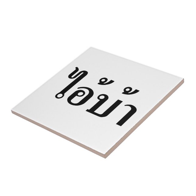 I'M CRAZY! ☆ AI! BA Written in Thai Script ☆ Tile (Side)